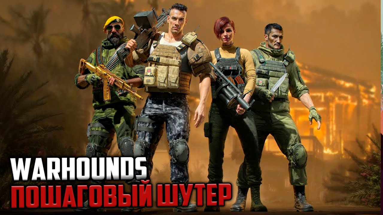 Warhounds - ПО ШАГОВЫЙ ШУТЕР
