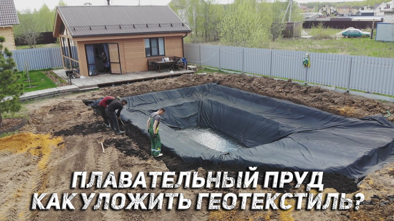 Плавательный пруд своими руками, укладываем геотекстиль для пруда.