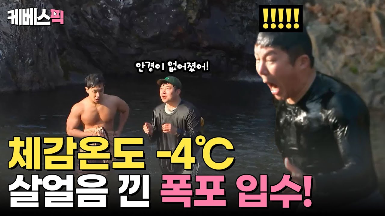 [#1박2일] 체감온도 영하 4도 🥶 살얼음까지 낀 폭포로 입수를 건 기상미션 (feat. 안경 잃어버린 주PD)💫  | KBS 241215 방송