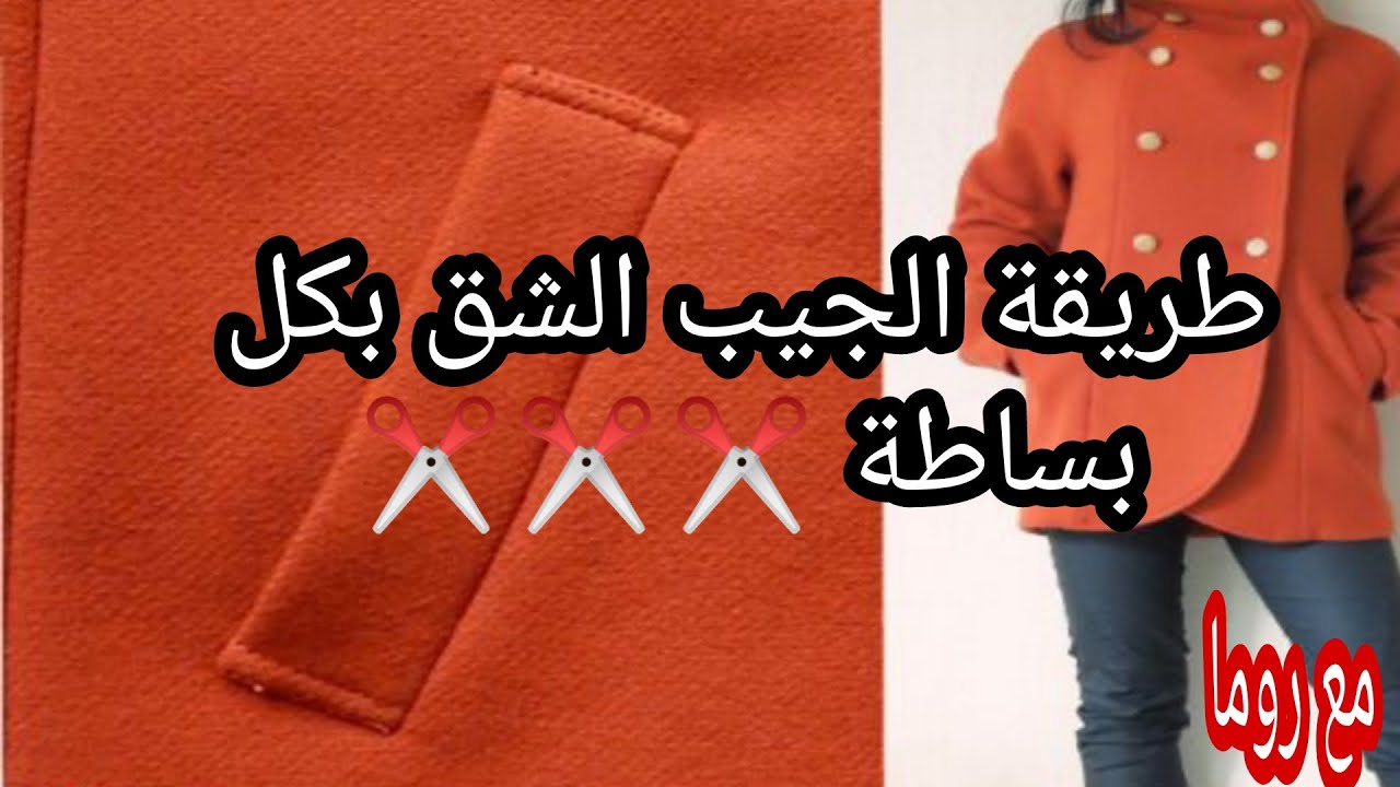 أبسط طريقة للجيب الشق وحطيت  تعليقاتكم الحلوه فاخر الفيديو علشان تفضل ذكرى جميله 🥰