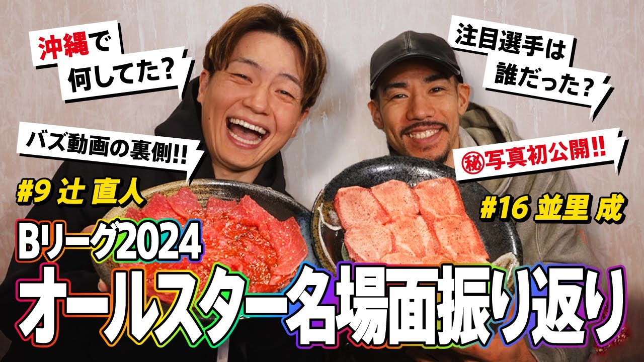Bリーグオールスターお疲れ様！辻と並里で焼肉を食べながらあんなことやこんなことを語りまくります！