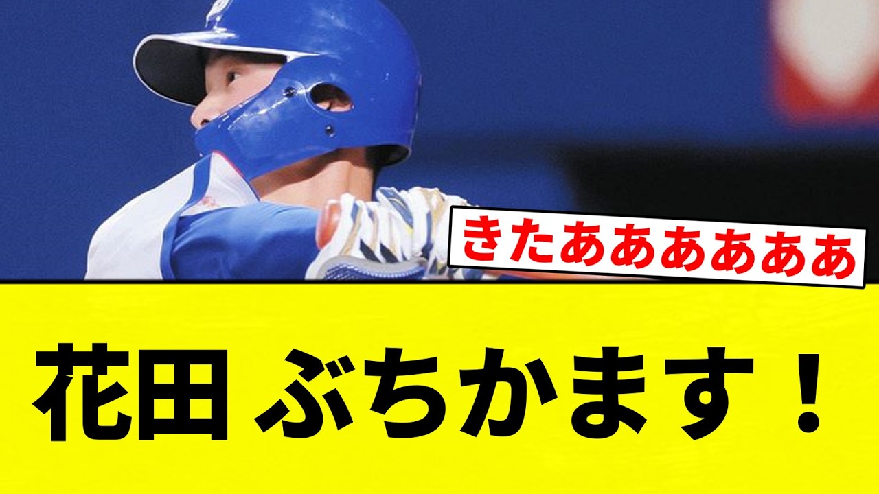 【うおおおおおおおお！！】花田 ぶちかます！【プロ野球反応集】【2chスレ】【なんG】