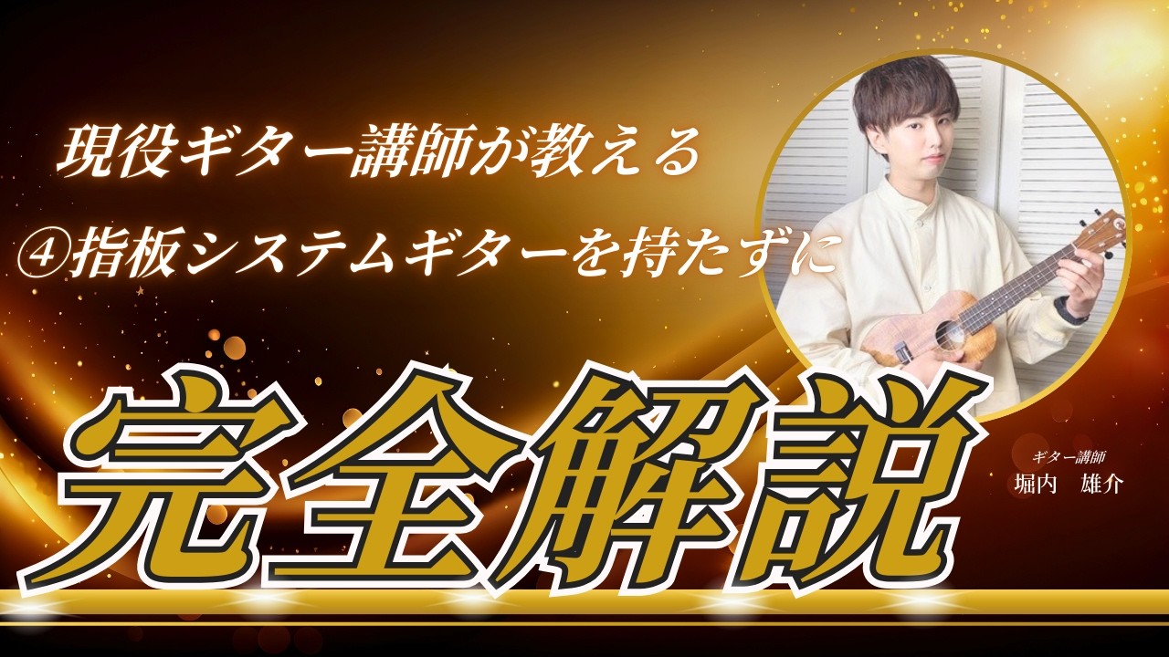 【④指板システム】指板上のドレミを紙に書いてみる！
