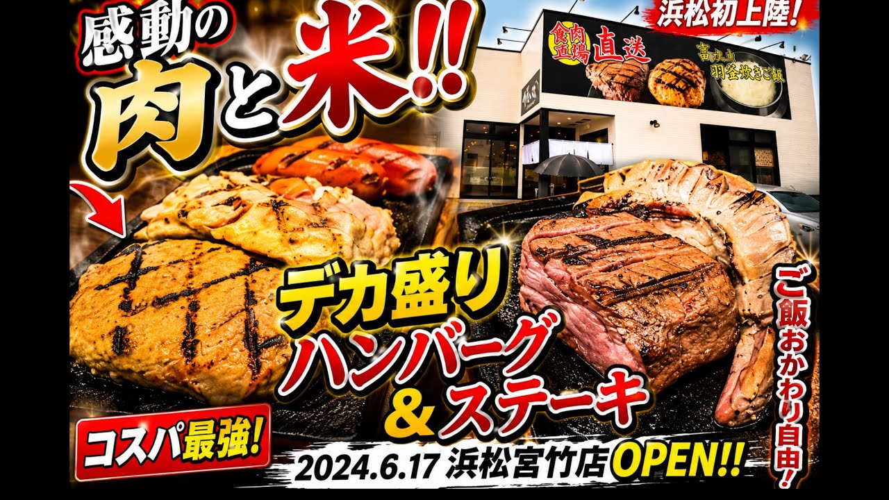 浜松市【感動の肉と米】6月17日 浜松宮竹店open あみやき亭グループのお店