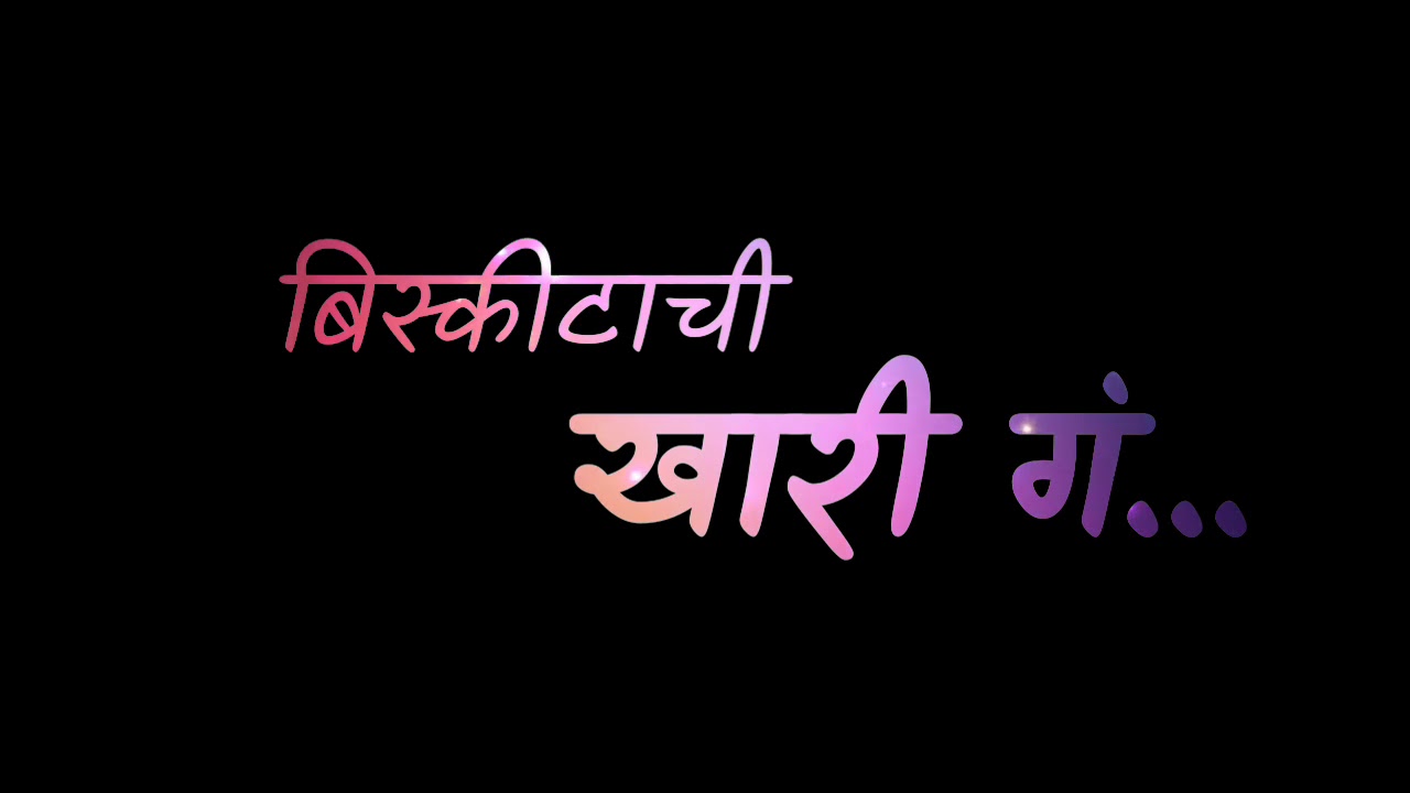 Ladachi Ga Premachi Ga/ लाडाची गं प्रेमाची गं❤ Khari Biscuit ❤ Marathi WhatsApp Status