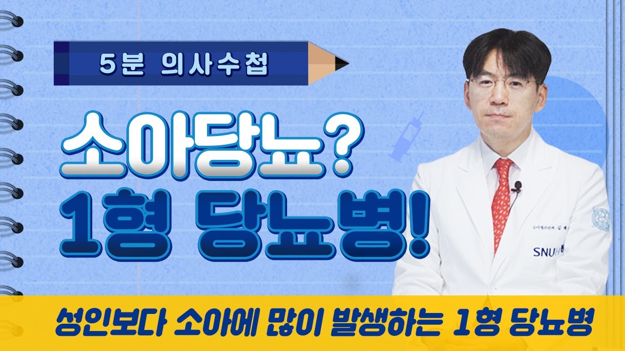 소아당뇨? 1형 당뇨병! [5분 의사수첩]
