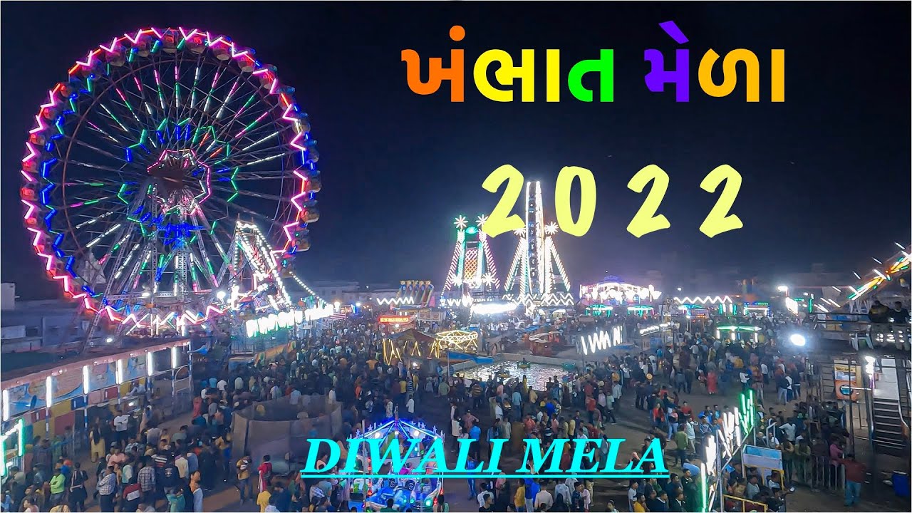 ખંભાત નો મેળો | Khambhat Mela | Diwali Mela 2022 | GoPro Hero 10 | 4K | Vlog | Gujarat |