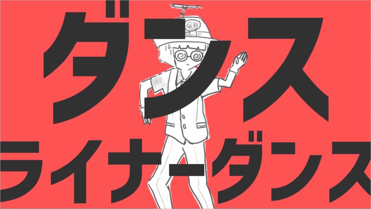 ダンスライナーダンス【京王線】