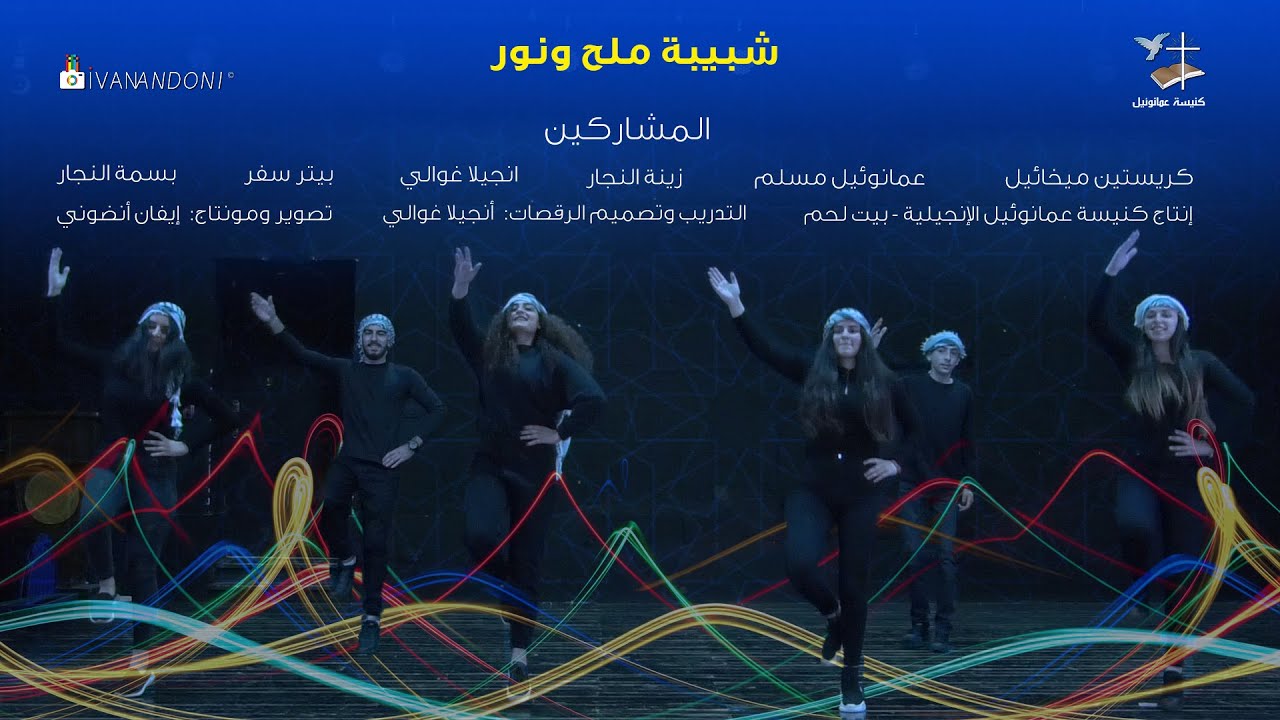 شبيبة ملح ونور - دبكة خاصة بعيد الفصح المجيد 2021