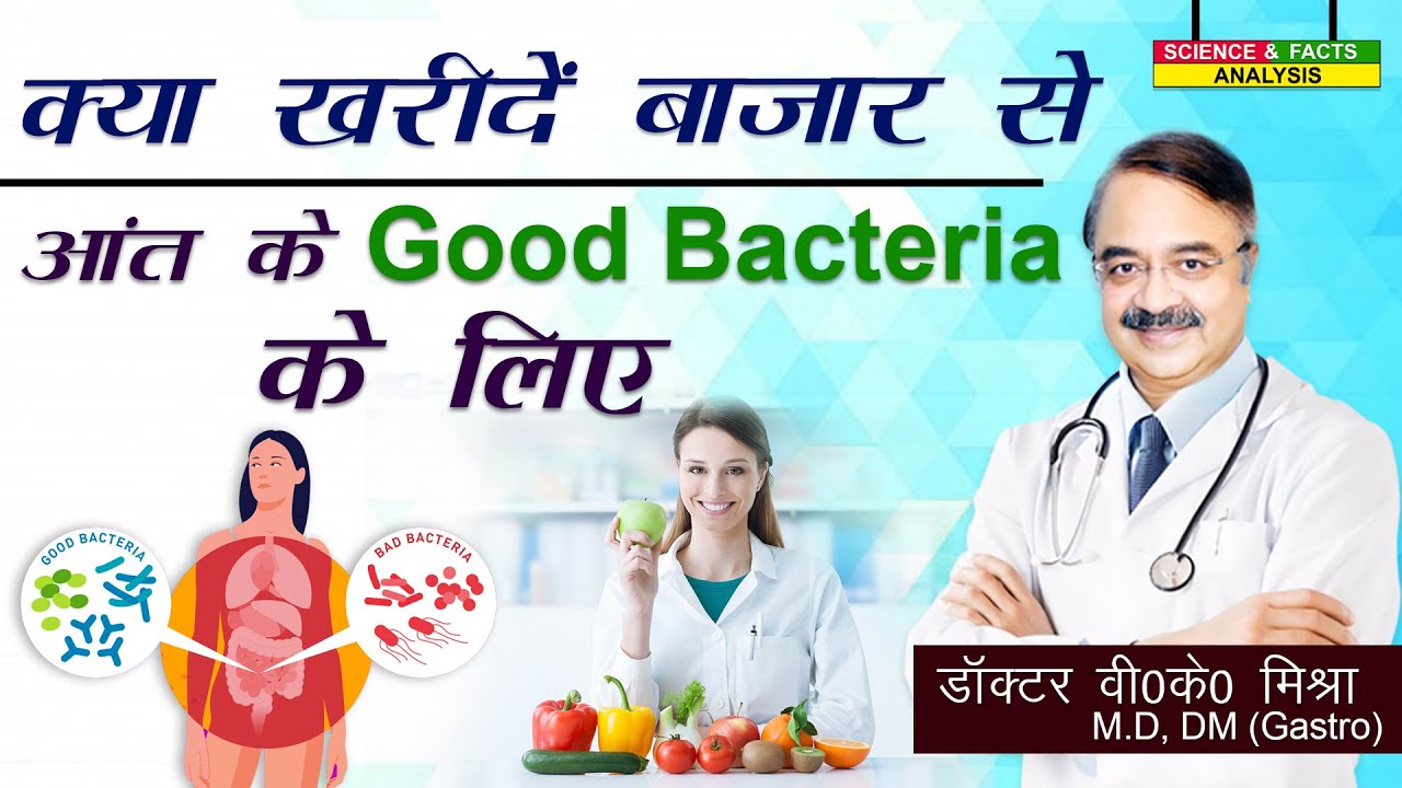 क्या ख़रीदे बाजार से आंत के good bacteria के लिए || DO FERNENTED FOODS LIVE UP TO THE HYPE