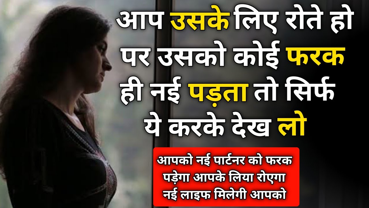 आप रोते हो पर उसको कोई फरक नहीं पड़ता | Partner ko farak nai padta to kya karen |