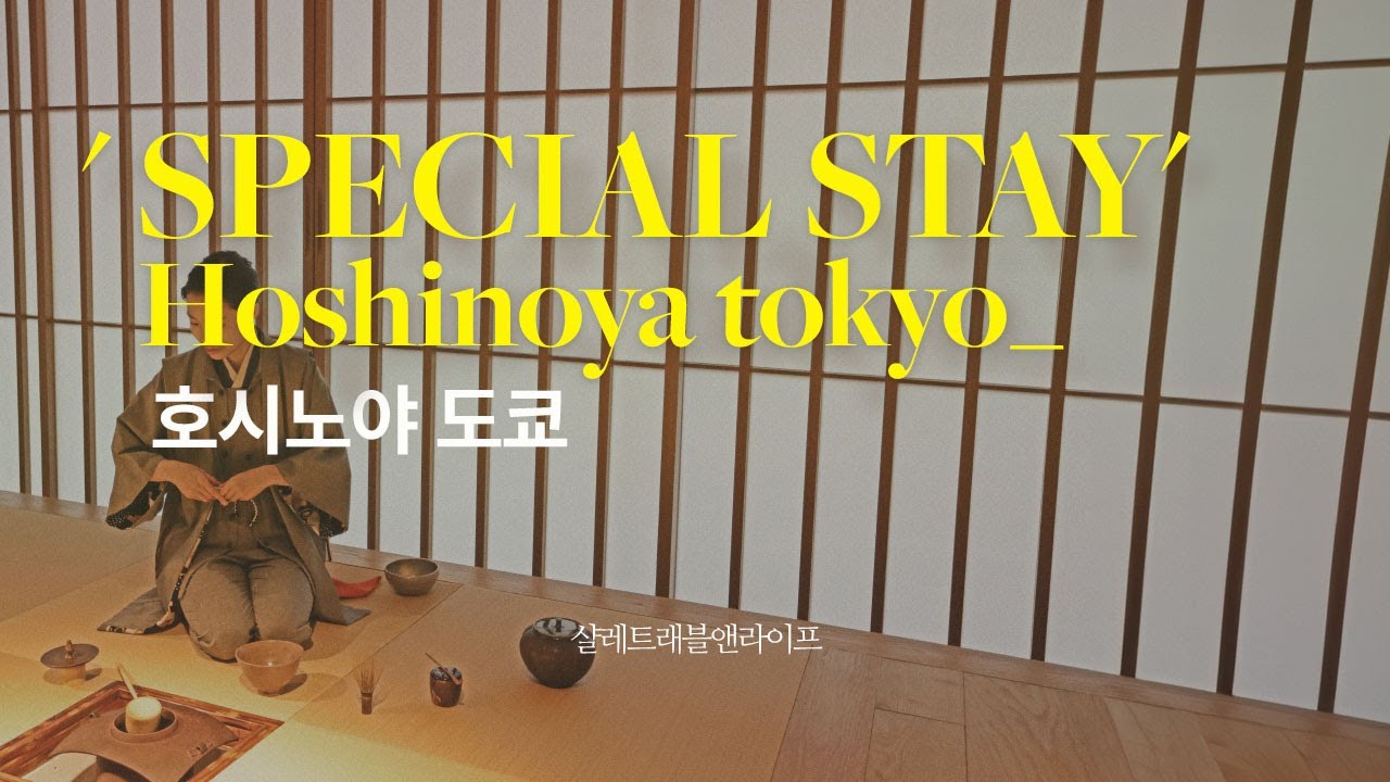 [#샬레트래블 의 스페셜 스테이] 도쿄 한 복판 럭셔리 료칸 #호시노야도쿄 1박2일