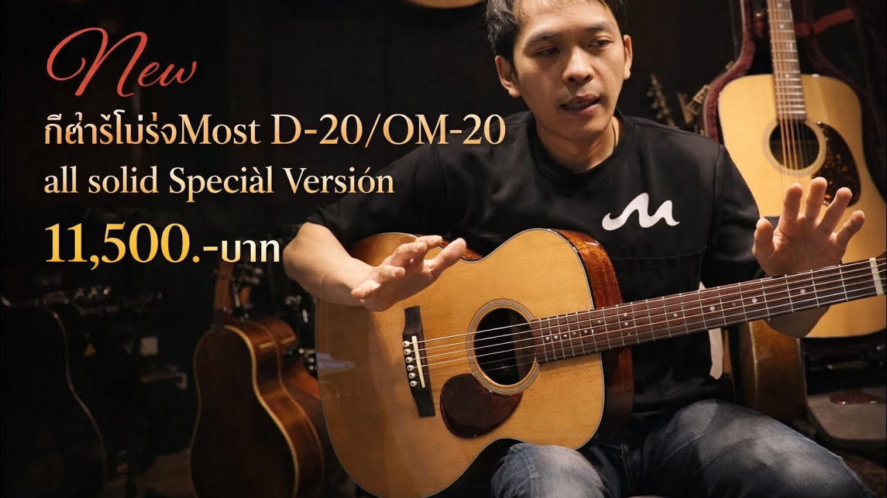 กีต้าร์โปร่งMost D-20/OM-20 all solid Special Version โมส มิวสิค
