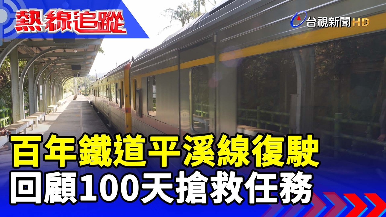百年鐵道平溪線復駛 回顧100天搶救任務【熱線追蹤】