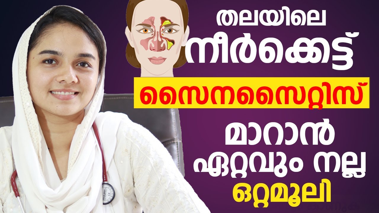 തലയിലെ നീർക്കെട്ട് പൂർണ്ണമായും മാറാൻ | thalayile kafa kettu maran | Sinusitis malayalam
