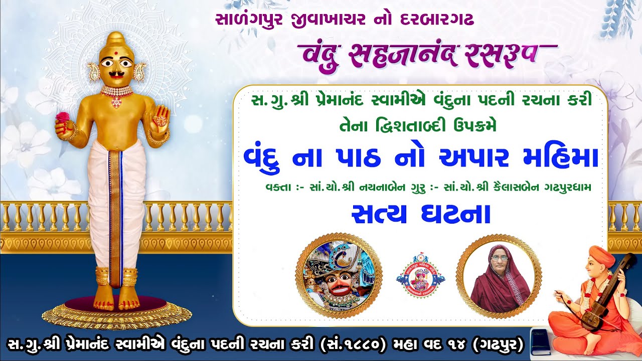 વંદુ ના પાઠ નો અપાર મહિમા Vandu Na Path No Mahima વક્તા : સાં યો શ્રી નયનાબેન  ગુરુ : કૈલાસબેન ગઢડા