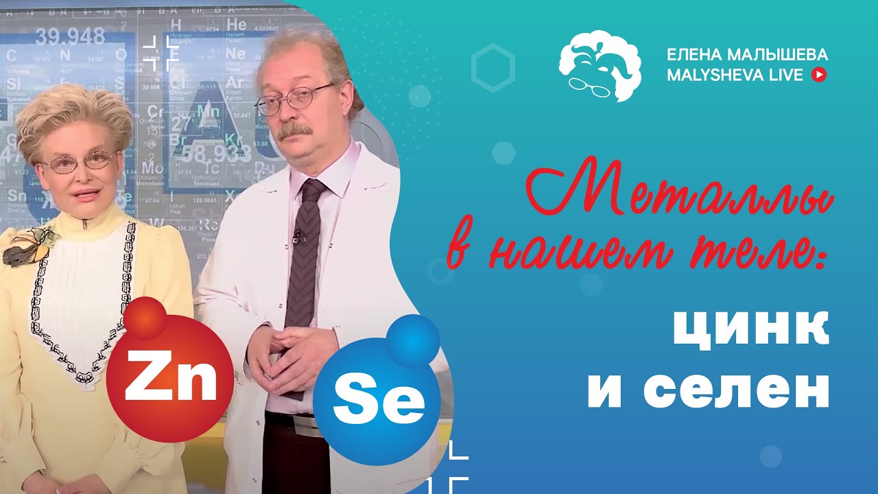 Металлы в нашем теле: цинк и селен