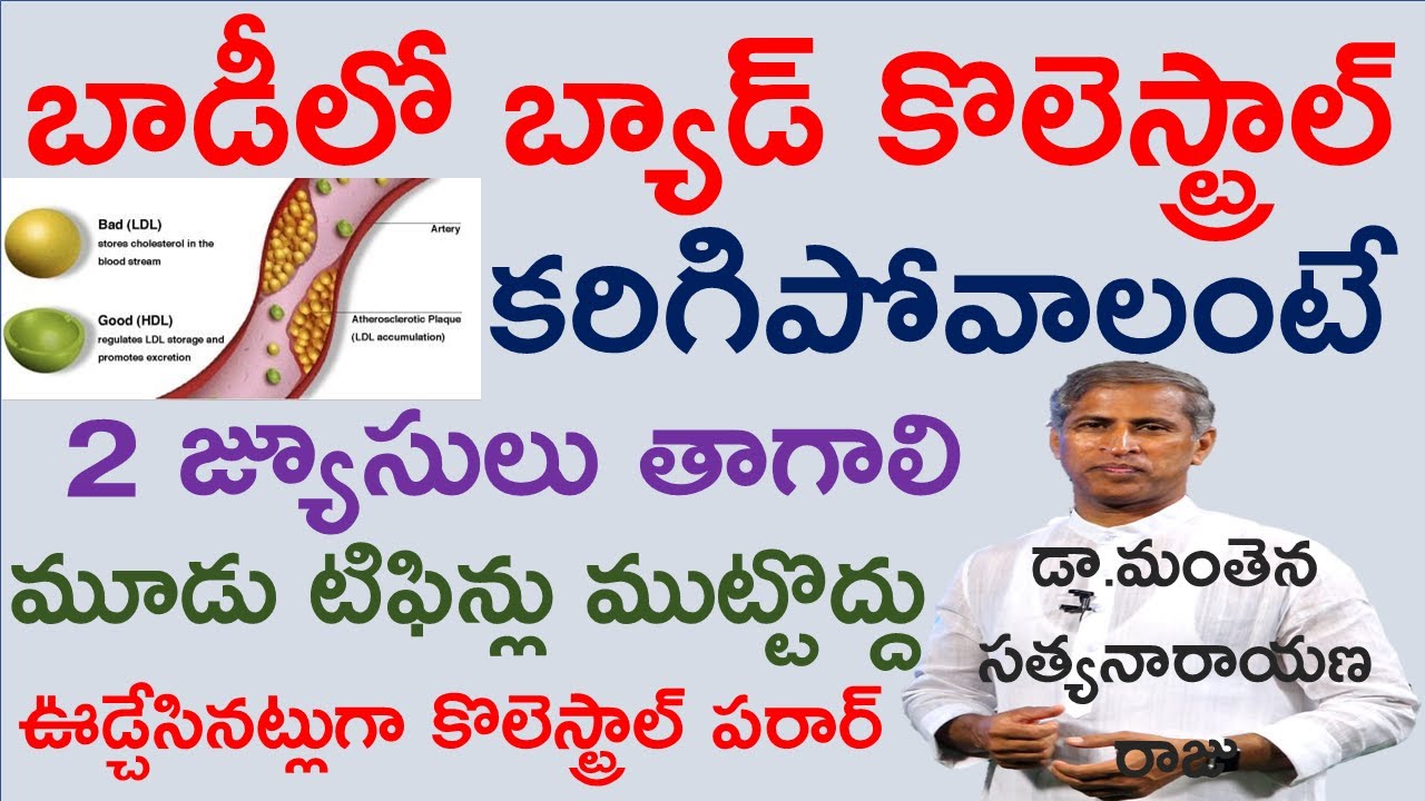 చెడు కొలెస్ట్రాల్ కరగాలంటే|LDL|Bad cholesterol removal|Manthena SatyanarayanaRaju Videos|GOOD HEALTH