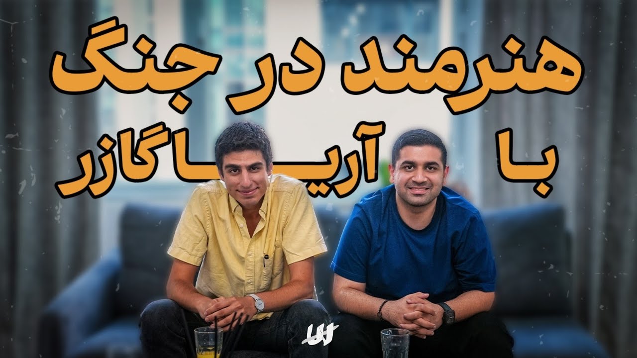 اپیزود پنجم - هنرمند در جنگ و تمام آنچه از جنگ برایمان باقی مانده با «آریا گازر»