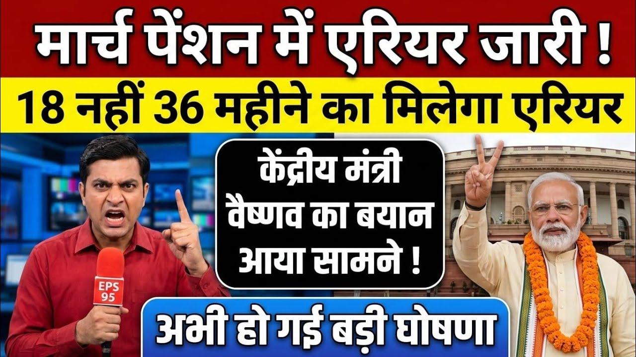 EPS 95 Pension Latest News 2026 | EPFO Pension Update | EPS95 Scheme News