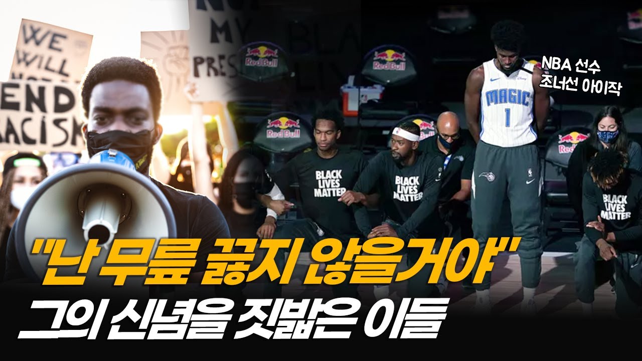 NBA 한복판에서 &lsquo;BLM&rsquo; 거부한 단 한명&hellip;집단 압력에 맞서다 (1부) [ATL]
