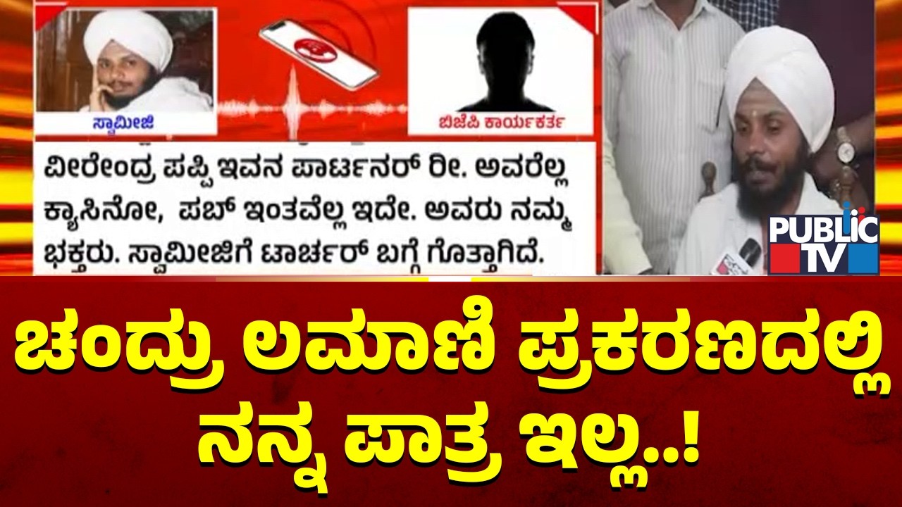 Aadarahalli Gavimutt Kumar Swamiji Reacts On Dr. Chandru Lamani Arrest