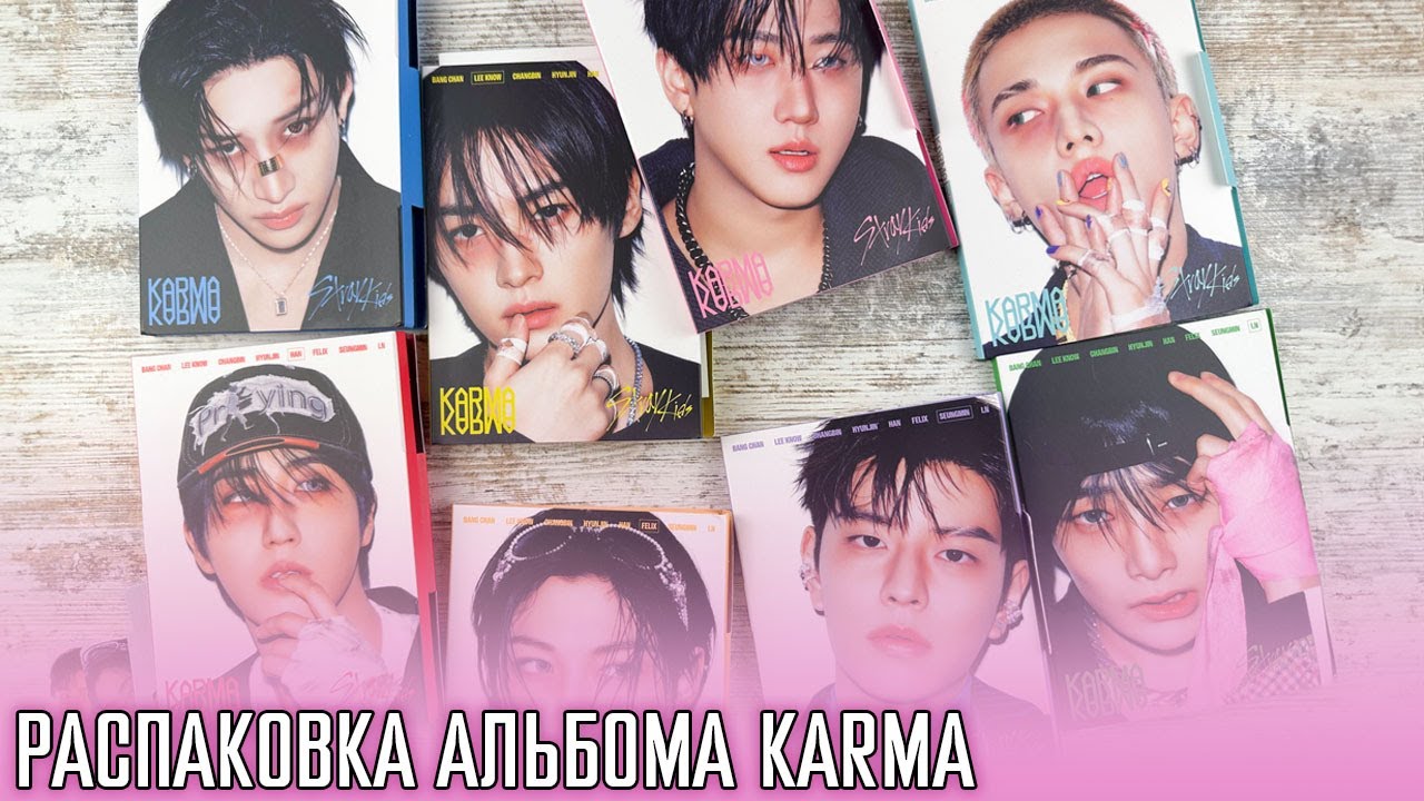 РАСПАКОВКА АЛЬБОМА KARMA ПО МЕМБЕРАМ - ACCORDION VER. 🍭