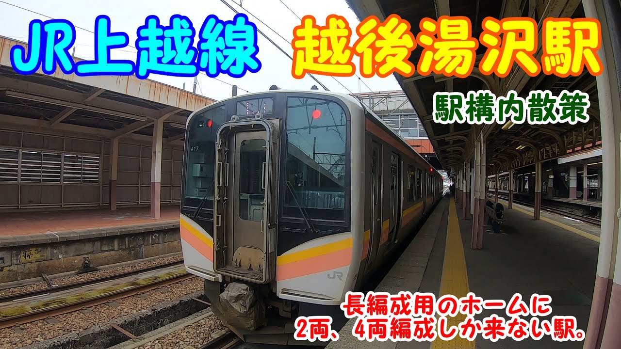 上越線、越後湯沢駅構内を散策！(Japan Walking around Echigoyuzawa Station)