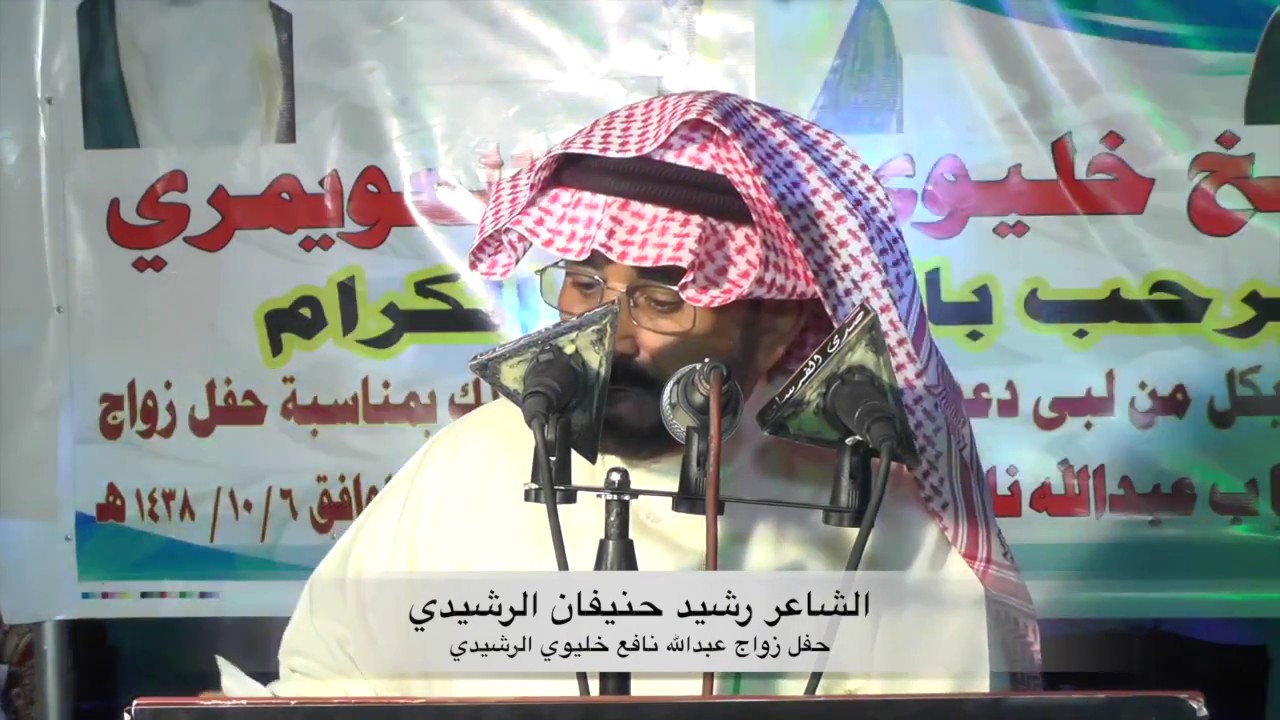 قصيدة رشيد حنيفان بحفل عبدالله نافع خليوي