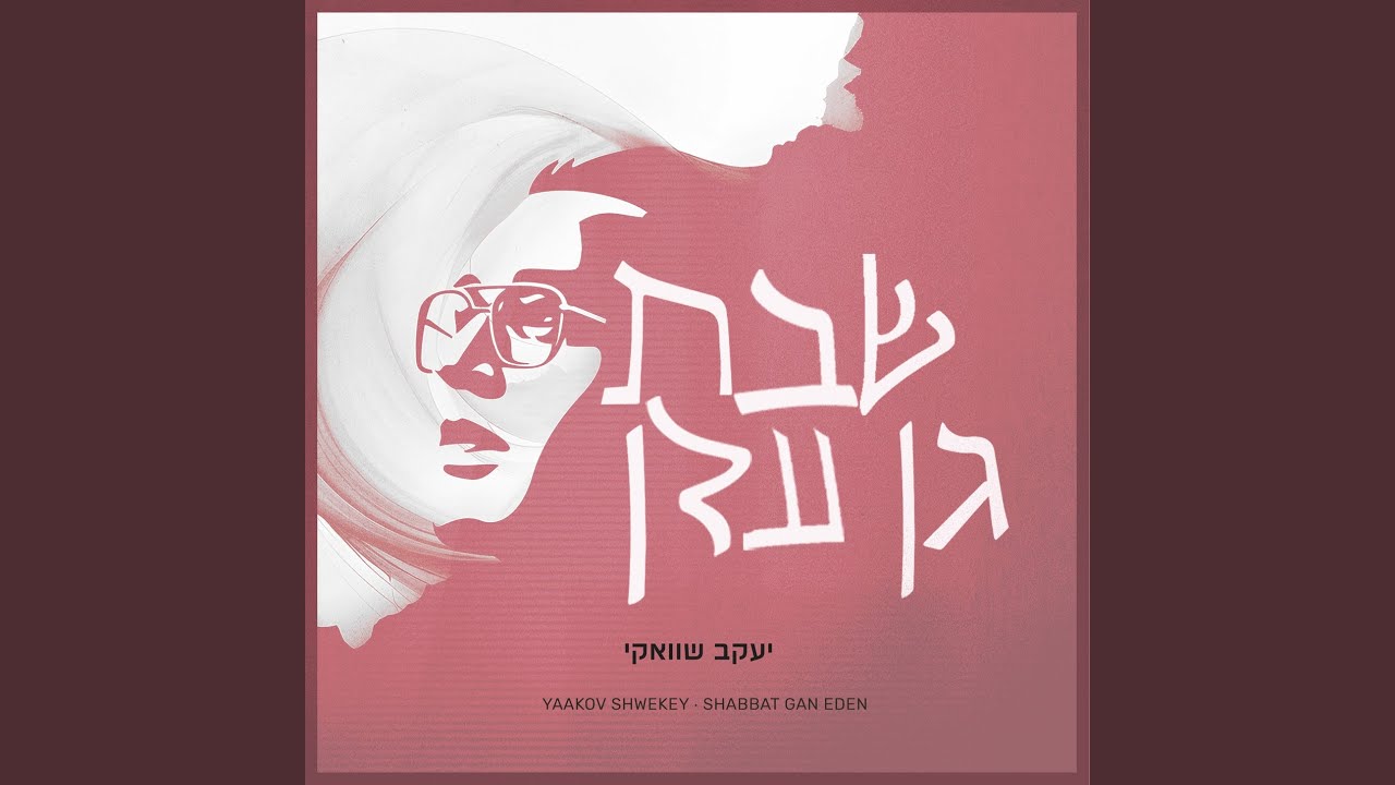 Kulanu Yeladim Shelcha (כולנו ילדים שלך)