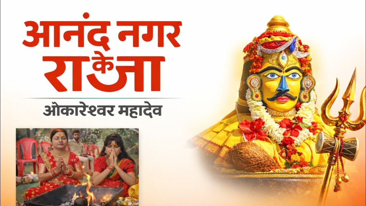श्री श्री ओंकारेश्वर महादेव जी, आनंद नगर चरोदा , महाशिवरात्रि पर्व 2026  चरोदा भिलाई।