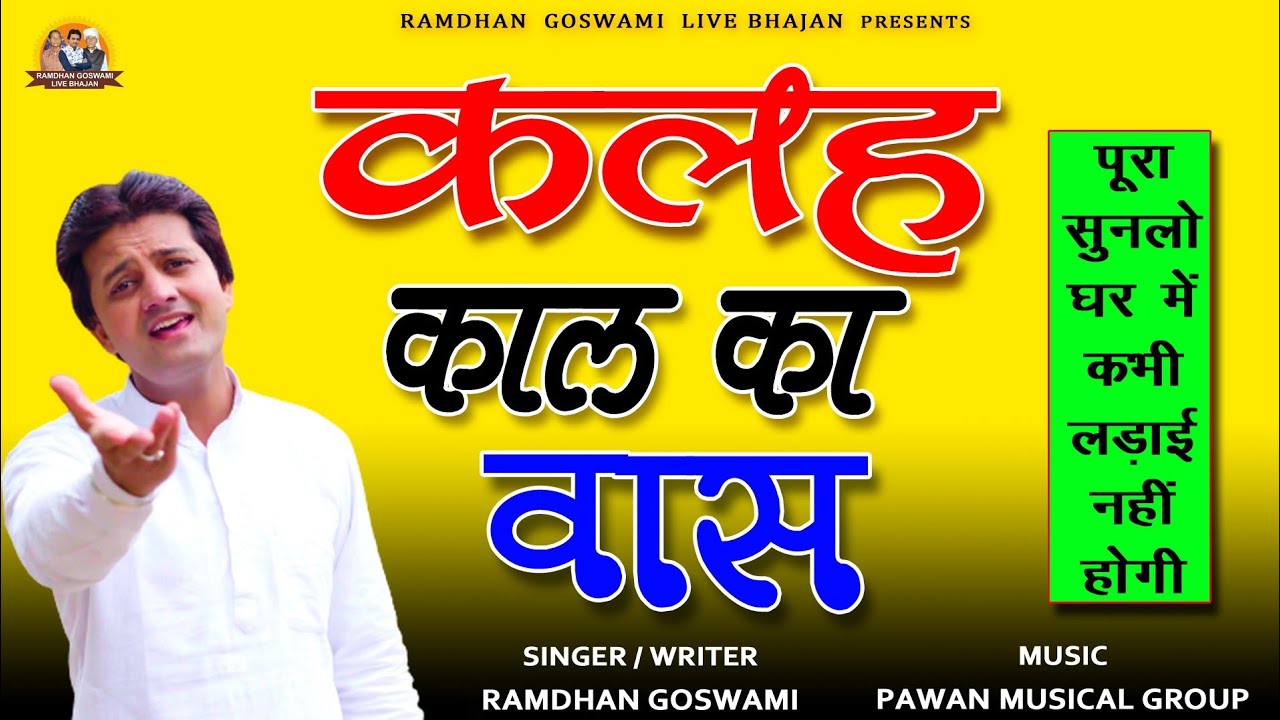 कलह काल का वास || RAMDHAN GOSWAMI LATEST HARYANVI MOTIVATIONAL SONG 2022