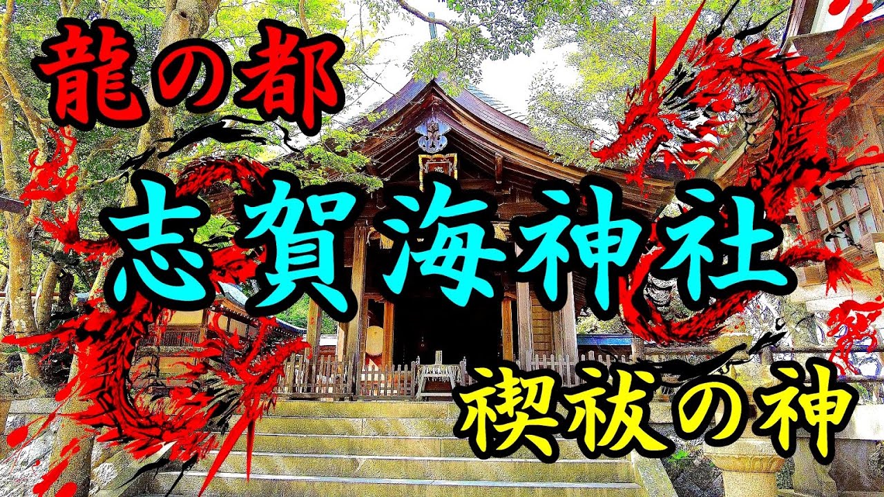 『禊祓の神』 龍神が集まるパワースポット 【志賀海神社】海神の総本社「龍の都」