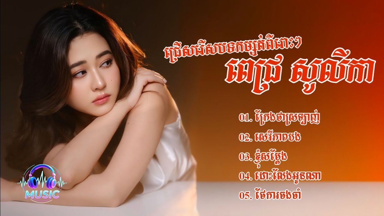 ជ្រើសរើសបទមនោសញ្ចេតនាពីរោះៗ | ពេជ្រ សូលីកា [PICH SOLIKAH]