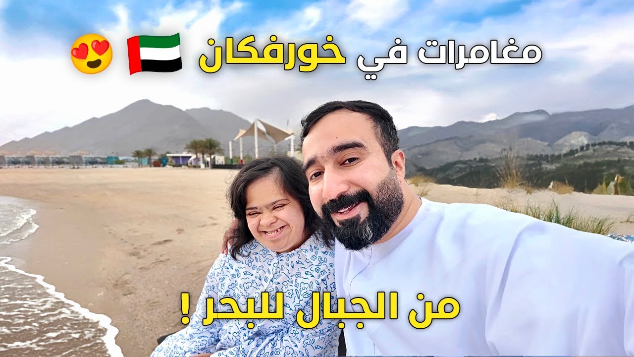 احمد وامونه - يوم ممتع في خورفكان ♥️