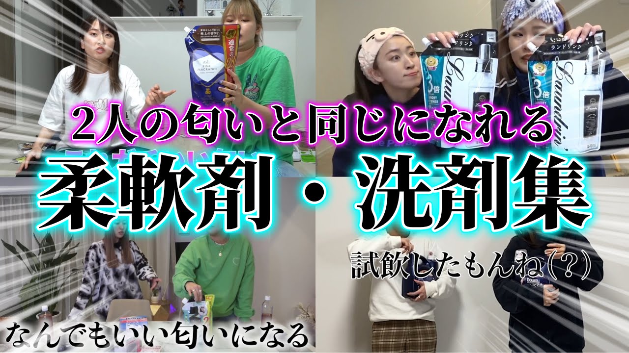 【同じ匂いになりたい人必見！】柔軟剤・洗剤集！【平成フラミンゴ　切り抜きch】