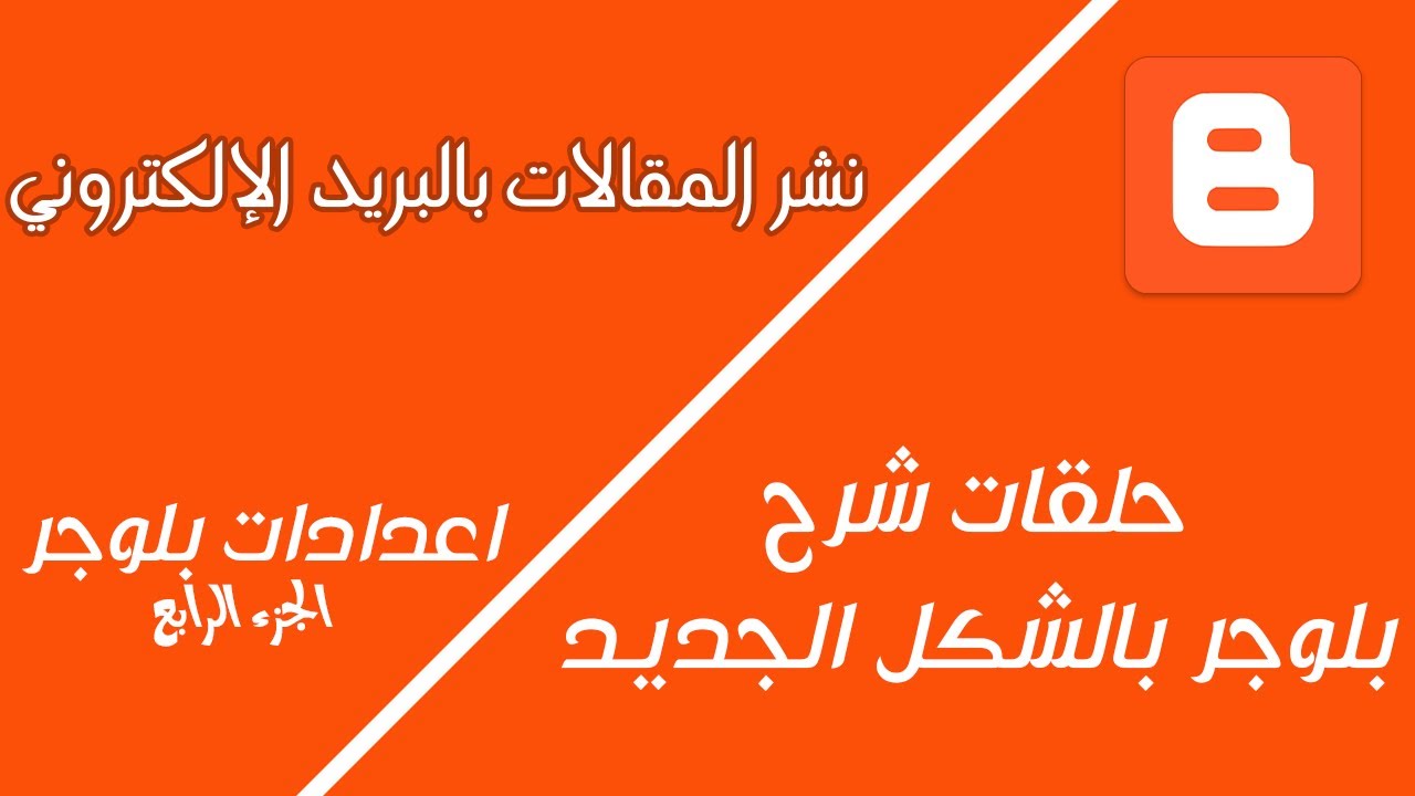نشر المقالات بالبريد الإلكتروني | اعدادات بلوجر الجزء الرابع | بلوجر 2020
