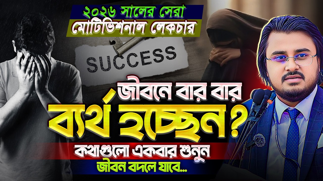 এমন মোটিভিশনাল লেকচার আগে শুনিনি | জীবনে সফল হওয়ার উপায় | Adv. Al Mamun Rasel Motivational Lecture