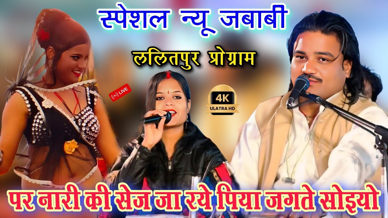 पर नारी की सेज जा रये 🥰पिया जगते सोइयो l स्पेशल न्यू जबाबी मुकाबला l रामप्रकाश तूफानी अनीता परिहार
