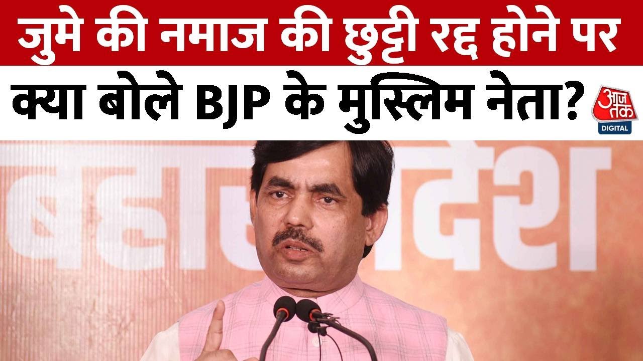 Namaz Controversy: Assam में नमाज पढ़ने को लेकर विवाद पर Shahnawaz Hussain ने कहा- कोई दिक्कत नहीं