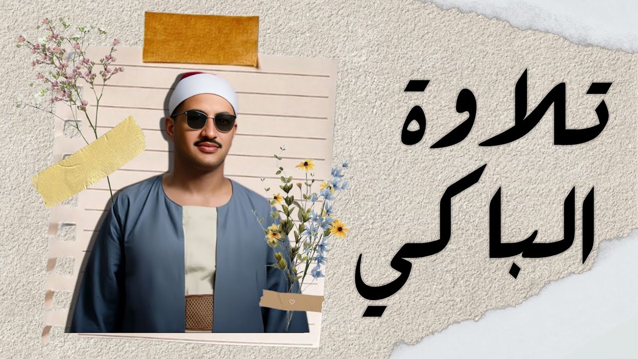 اجلس وارتاح واستمع لتلاوة الشيخ المنشاوي
