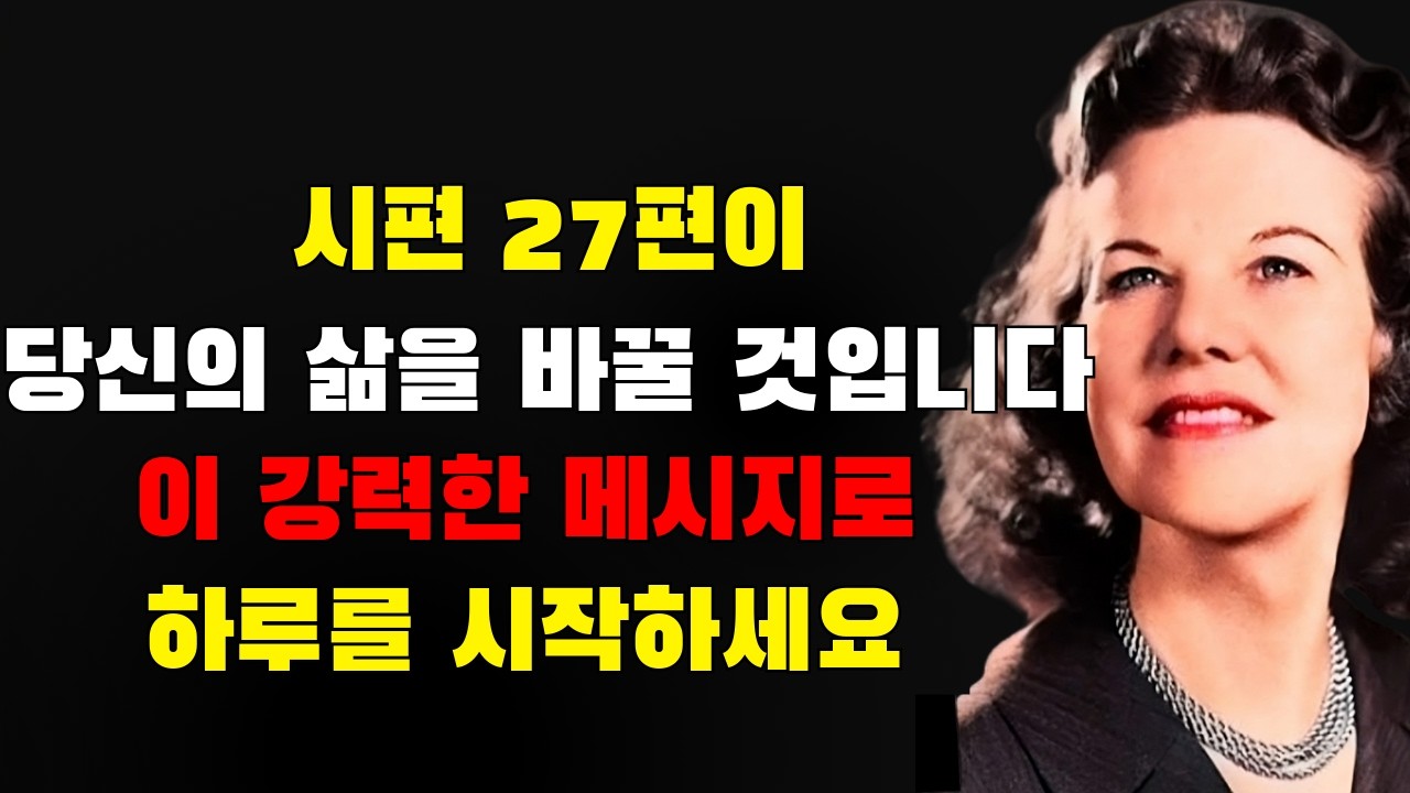 시편 27편이 당신의 삶을 바꿀 것입니다 - 이 강력한 메시지로 하루를 시작하세요! | 캐서린 쿨먼