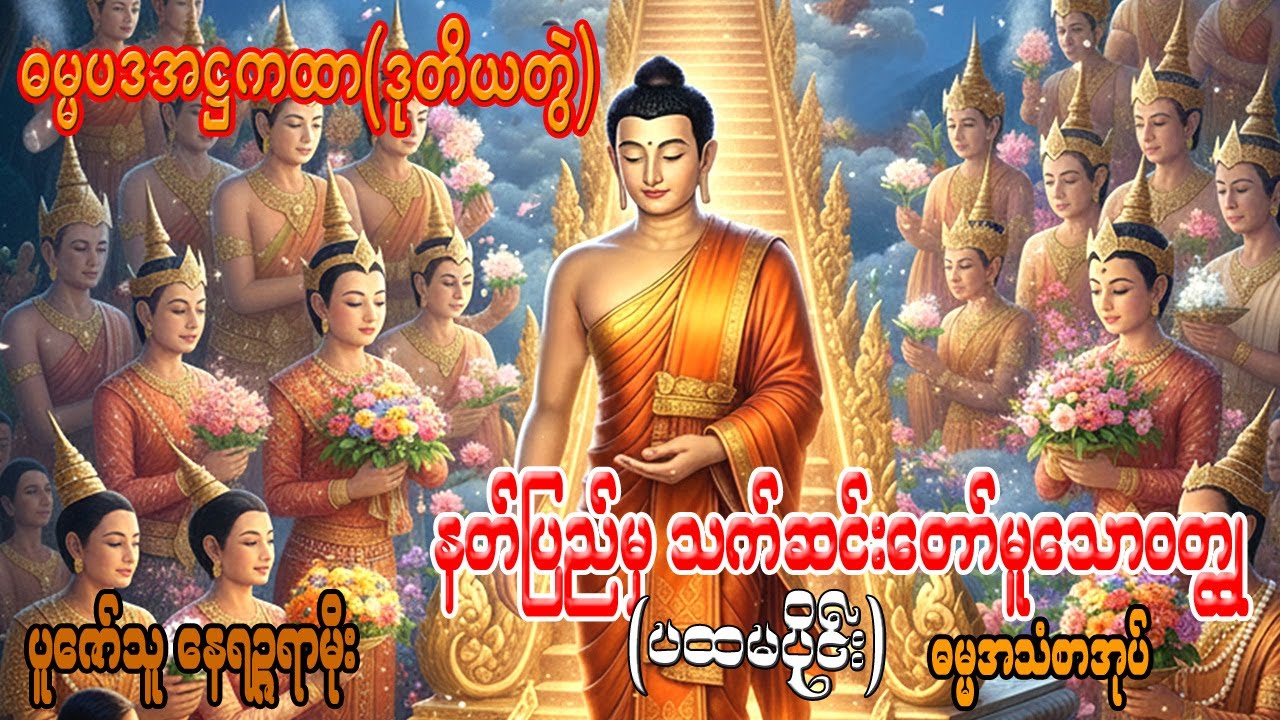 ဓမ္မပဒအဋ္ဌကထာ ၊ (ဒုတိယတွဲ)နတ်ပြည်မှသက်ဆင်းတော်မူသောဝတ္ထု