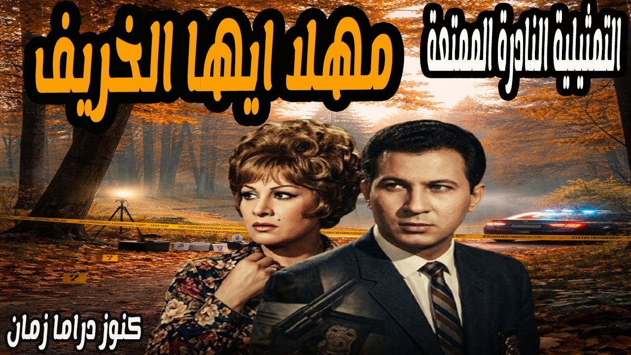 مهلا ايها الخريف | تمثيلية ممتعة مليئة بالاثارة | عايدة كامل - عمر الحريري