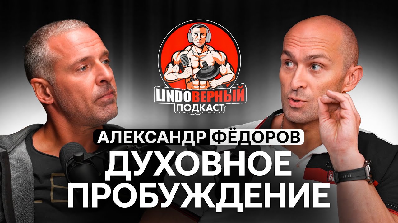 LINDOВЕРНЫЙ ПОДКАСТ. Александр Фёдоров. Травмы - следствие гордыни. Духовное пробуждение.