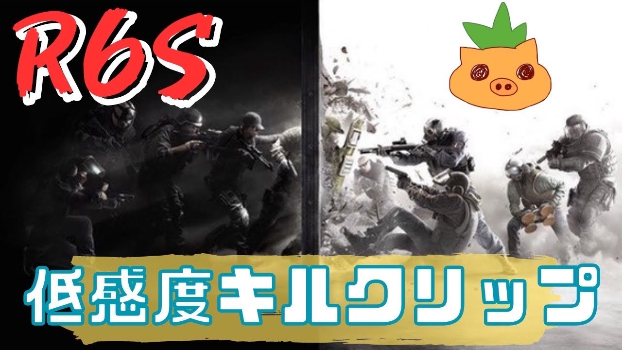【R6S】2026年初PS5低感度キルプレイヤーキルクリップあけおめ、ことよろ！#rainbow6siege #シージ #コメント大歓迎 #レインボーシックスシージ 