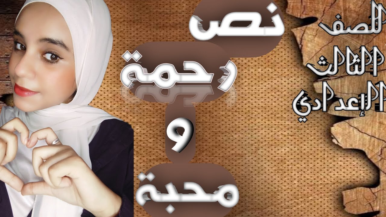 نص رحمة ومحبة للصف الثالث الإعدادي الترم الاول