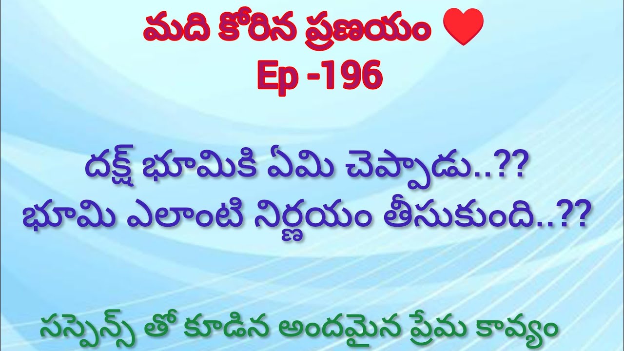 మది కోరిన ప్రణయం ♥️ -196 దక్ష్ భూమికి ఏమి చెప్పాడు..??#motivation#teluguaudiostories 