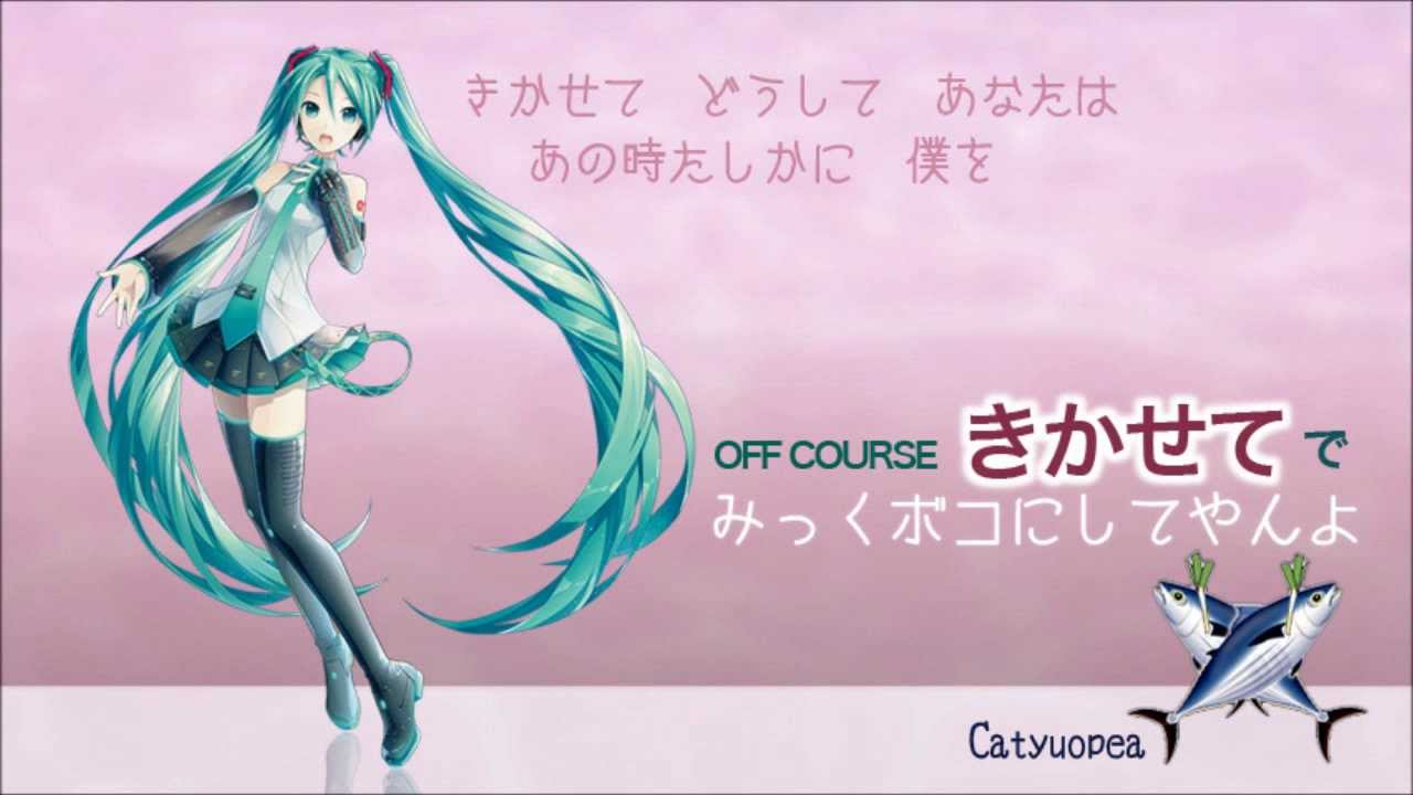 オフコース きかせて 【初音ミク】カバー