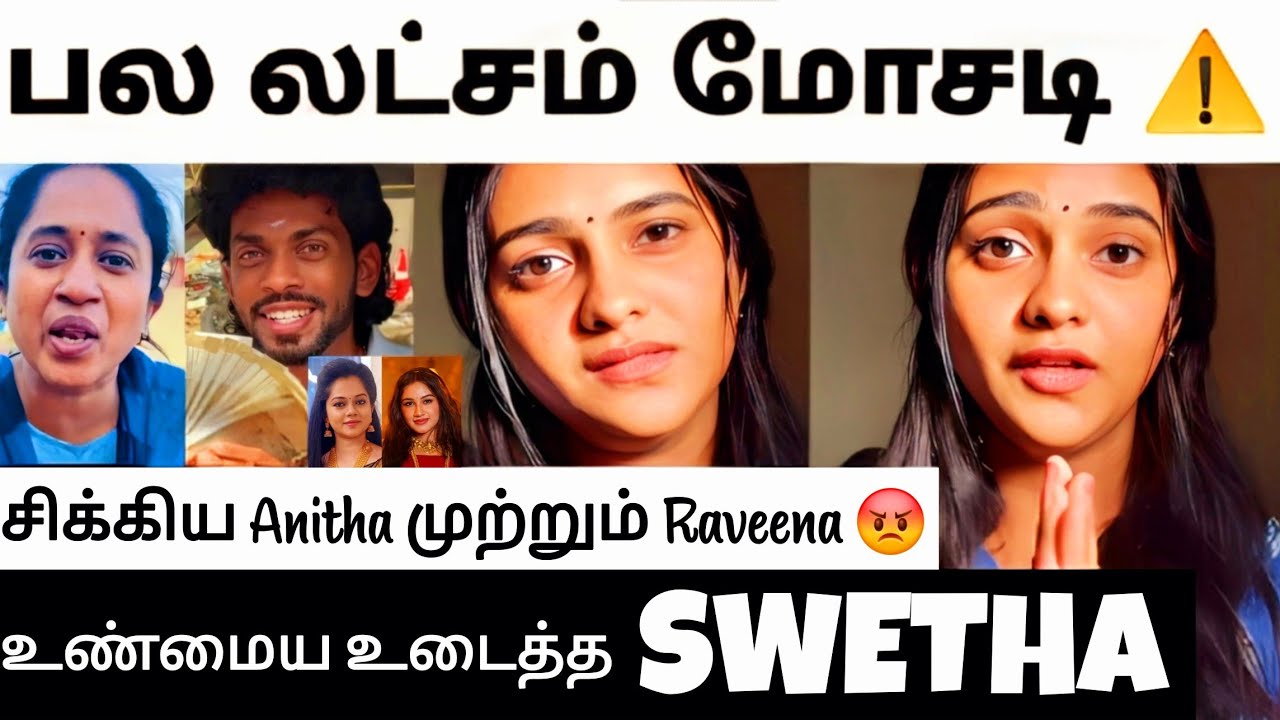 Swetha Angry Reply To Thamarai & Adhi 😡 சிக்கிய Raveena Anitha Sampath ⚠️